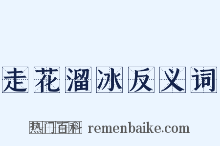 走花溜冰反义词是什么意思的图片